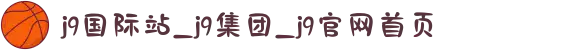 j9国际站_j9集团_j9官网首页